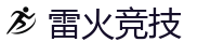 雷火竞技 | 全球领先电子竞技赛事官网